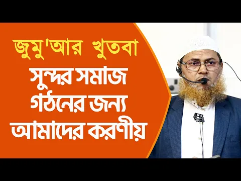 সুন্দর সমাজ গঠনের জন্য আমাদের করণীয়
