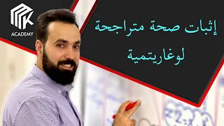 الدرس 19 MK Academy التابع اللوغاريتمي إثبات صحة متراجحة لوغاريتمية الثالث الثانوي العلمي 