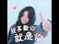 我喜歡你就是你 - 仙杜貝拉 Bella