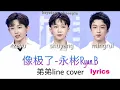 Download Lagu BOYSTORY [DIDILINE COVER 永彬Ryan.B – 像極了 Xiang Ji le] Pinyin Lyrics And English Translation