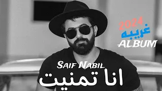 Saif Nabil Ana Tamanayt Official Music Lyrics 2024 سيف نبيل انا تمنيت 