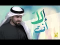 حسين الجسمي - إلا أنت (حصرياً) | 2016