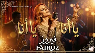                                  فيروز   يا أنا يا أنا دندنها