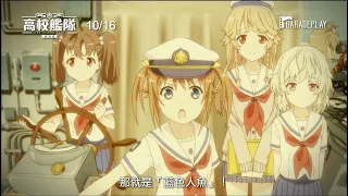 YouTube影片, 內容是高校艦隊 劇場版 的 PV(中文字幕)