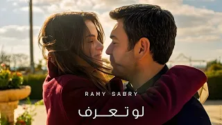 رامي صبري   لو تعرف    دندنها