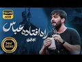 Download Lagu راه افتاده عباس راه افتاده | سجاد محمدی | Sajjad Mohammadi
