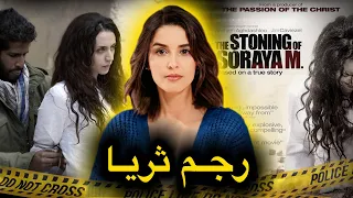 🔥‼️القصة الحقيقية و الكاملة لثريا الرمضاني التي هزت الرأي العام الإيراني