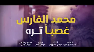 محمد الفارس  غصبآ تره    لاتنسون الإشتراك في القناة وفعل زر الجرس ولايك وشكرآ على المشاهده دندنها