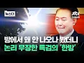 Download Lagu 논리 무장한 특검 '한방'..윤석열 왜 안 나오나 봤더니 #뉴스다 / JTBC News