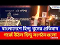 Lagu বাংলাদেশে হিন্দুদের ওপর চরম অত্যাচার, দেশজুড়ে তীব্র বিক্ষোভ! হিন্দু ঐক্যের ডাক | Bangladesh India