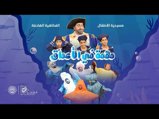 ⁣مسرحية الأطفال (مهمة في الأعماق) - فرقة الفجر 2025م