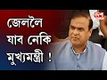 Download Lagu জে'ললৈ যাব নেকি মুখ্যমন্ত্ৰী !