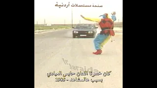 كان خسرنا الفنان حابس العبادي من سنة 1985 بسبب هذه المشاهد مسلسل أردني الأردن 