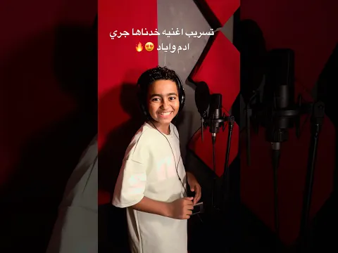 تسريب اغنيه خدناها جري ل ادم واياد اللي هتنزل يوم 22/10 😍🔥لايك واشتراك واكتب مستني!