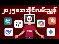 2025 AI Complete AI Guide 2025 in Burmese