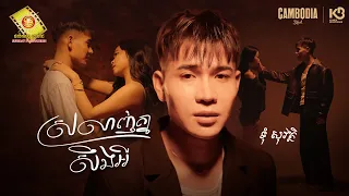 ស្រលាញ់គ្នាសឹងអី​​  - ទុំ សុវត្ថិ្ថ  ( Official MV)