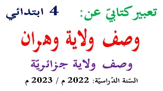 تعبير كتابي عن وصف ولاية مدينة سياحية في الجزائر وهران للسنة الرابعة 