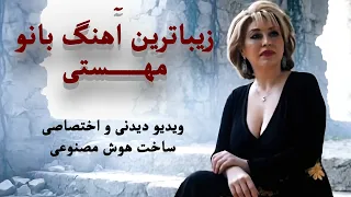 Mahasti Best Song Ai 2025 بهترین آهنگ بانو مهستی ساخت هوش مصنوعی آرام 