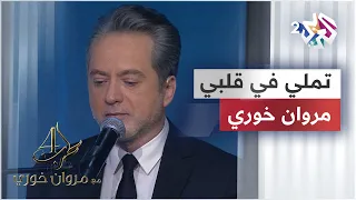 تملي في قلبي   مروان خوري                                                  دندنها
