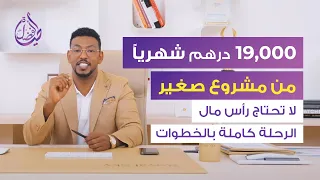 الرحلة كاملة بالخطوات 19 000 درهم خلال 17 يوم من مشروع صغير عمار عمر 