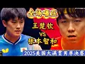 Download Lagu 全场碾压！王楚钦vs张本智和| Wang Chuqin vs Tomokazu Harimoto | 2025美国大满贯男单决赛7月14日