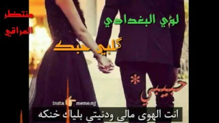 لؤي البغدادي  كلبي حبك ياعلي  لايك واشترك بالقناة حبايب دندنها