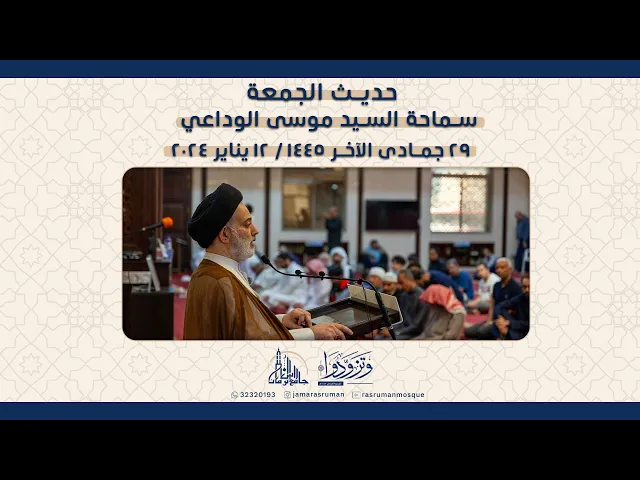 ⁣حديث الجمعة 12-1-2024 م سماحة السيد موسى الوداعي / في رحاب شهر رجب