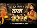 Download Lagu तेरा दर मिल गया बाबा  | Tera Dar Mil Gaya Baba | Gajendra Pratap Singh | New Mahakal Bhajan 2022