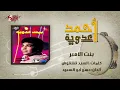 Bent El Amir - Ahmed Adaweya بنت الامير - احمد عدوية