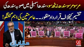 Sindh Assembly Passes Resolution Against Division of Sindh | Aamir Mateen’s Important Analysis