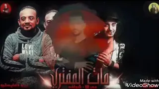 مهرجان مات المفتري التوزيع الي مصر كلها بتدور عليه اشترك في القناة دندنها
