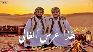 هذا عرس الغالي | منصور العلوى | انتاج شركة التاجورى