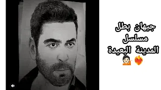 رسم الممثل التركي اوزون اكبابا جيهان بطل مسلسل المدينه البعيدة المدينة البعيدة  رسم الممثل التركي اوزون اكبابا جيهان بطل مسلسل المدينه البعيدة المدينة البعيدة