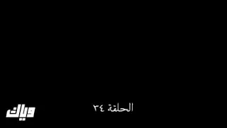 مسلسل حياة قلبي الحلقة 34 