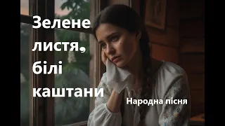 Зелене листя білі каштани Українська лірична балада Folk Song 