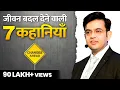 Download Lagu Life Changing Stories | SONU SHARMA | Connect with us :7678481813