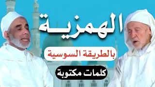 الهمزية كاملة بالطريقة السوسية Al Hamziyya Poem Amazigh Souss Style Chanting From Morocco 