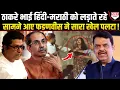 Download Lagu हिंदी-मराठी के बीच Fadnavis ने ऐसा फैसला लिया, ठाकरे भाईयों को अब कोई पूछेगा नहीं ?
