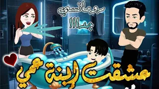 عشقت بنت عمي من اروع قصص الرومانسيه علي قصص بطوطه قصه رومانسيه ممتعه جدا جدا قصه كامله 