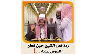 الشيخ د عبدالسلام الشويعر ردة فعل الشيخ حين قطع الدرس عليه الشويعر 
