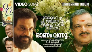 onam vannu k j yesudas u0026 p jayachandran o n v kurup sunny stephen onam song