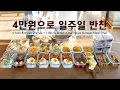 4만 원으로 10가지 겨울 반찬을 만들었어요 | 아이들도 잘 먹는 밑반찬·밀프렙