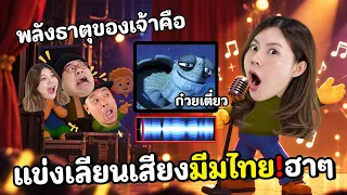 แข่งเลียนเสียงมีมไทย ฮาๆ ใน Tiktok