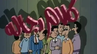 تترات لا تنسى كلام رجالة تتر البداية 