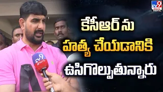 BRS MLA Kaushik Reddy | కేసీఆర్‌ ను హత్య చేయడానికి ఉసిగొల్పుతున్నారు - TV9