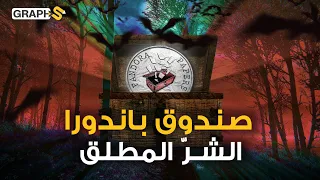 صندوق باندورا هل فتح الصحفيون صندوق الشر المطلق على قادة وملوك العالم أصل الحكاية 