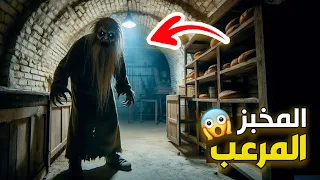قناة القصة الاخيرة سر المخبز المرعب 
