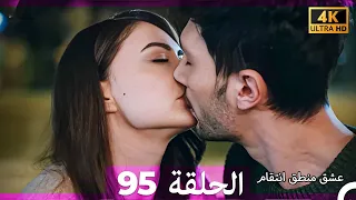 عشق منطق انتقام انتقام 95 Arabic Dubbed 4K 