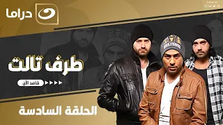 مسلسل طرف ثالث الحلقة السادسة 6 