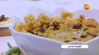 شوربة عدس نجلاء الشرشابي 